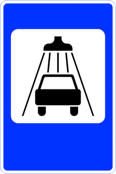 7.5 мойка автомобилей (II типоразмер, пленка А коммерческая) - Дорожные знаки - Знаки сервиса - Магазин охраны труда и техники безопасности stroiplakat.ru