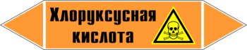 Маркировка трубопровода "хлоруксусная кислота" (k19, пленка, 716х148 мм)" - Маркировка трубопроводов - Маркировки трубопроводов "КИСЛОТА" - Магазин охраны труда и техники безопасности stroiplakat.ru