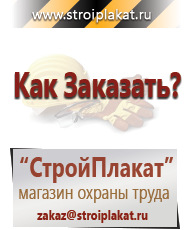 Магазин охраны труда и техники безопасности stroiplakat.ru Плакаты для строительства в Протвино