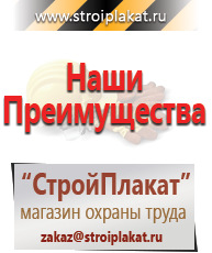 Магазин охраны труда и техники безопасности stroiplakat.ru Плакаты для строительства в Протвино