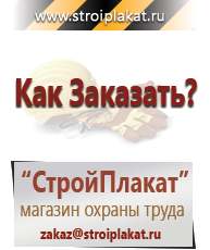 Магазин охраны труда и техники безопасности stroiplakat.ru Журналы по строительству в Протвино