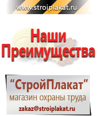 Магазин охраны труда и техники безопасности stroiplakat.ru Таблички и знаки на заказ в Протвино